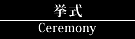 挙式
