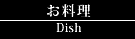 お料理