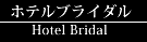ホテルブライダル