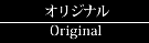 オリジナル