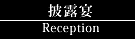 披露宴