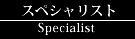 スペシャリスト
