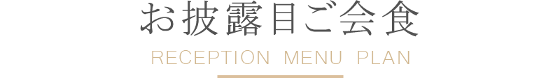 お披露目ご会食プラン