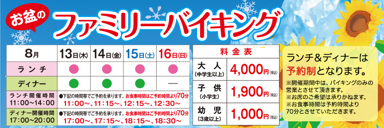 お盆ファミリーバイキング