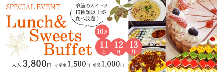 ランチ＆スイーツビュッフェ