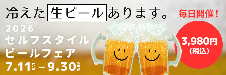 セルフスタイルビールフェア