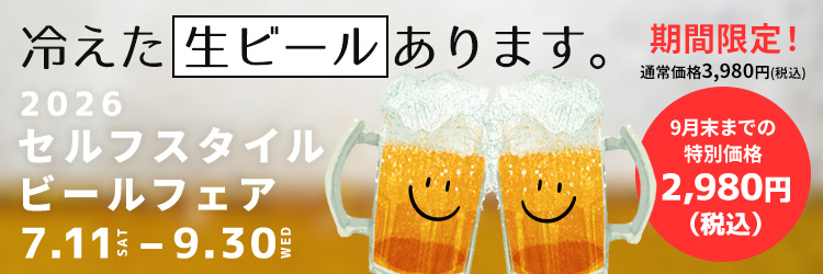 セルフスタイルビールフェア