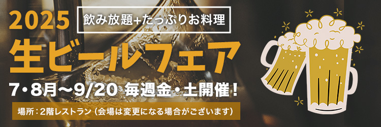 生ビールフェア