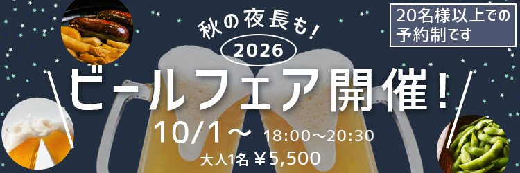 ビールフェア