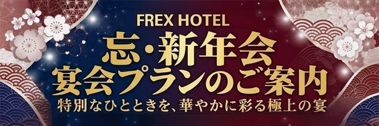 忘・新年会プラン