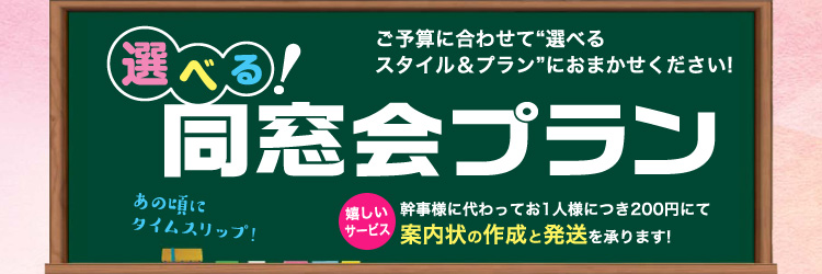 選べる同窓会プラン