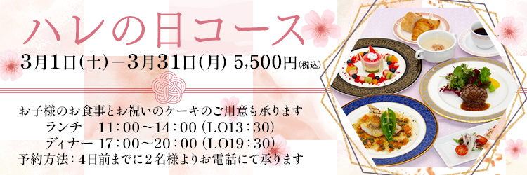 ハレの日コース