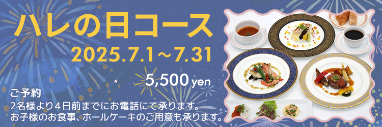 ハレの日コース