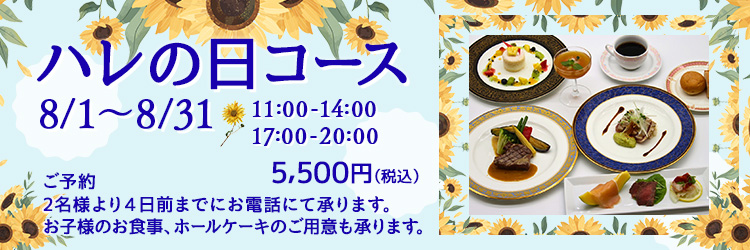 ハレの日コース