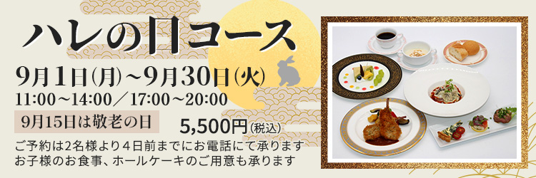 ハレの日コース