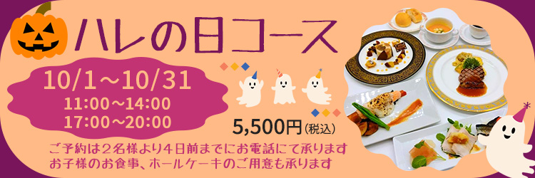 ハレの日コース