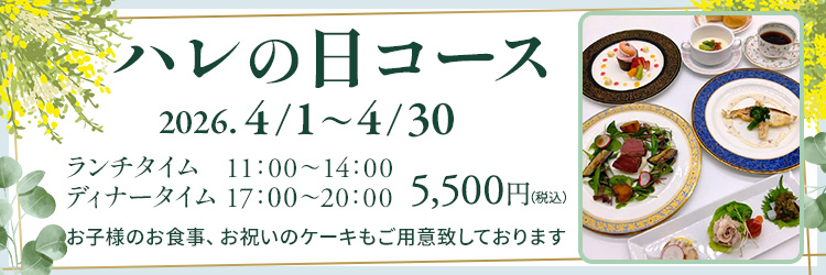 ハレの日コース