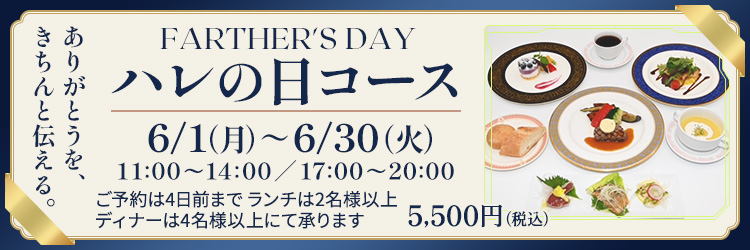 ハレの日コース