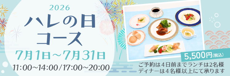 ハレの日コース