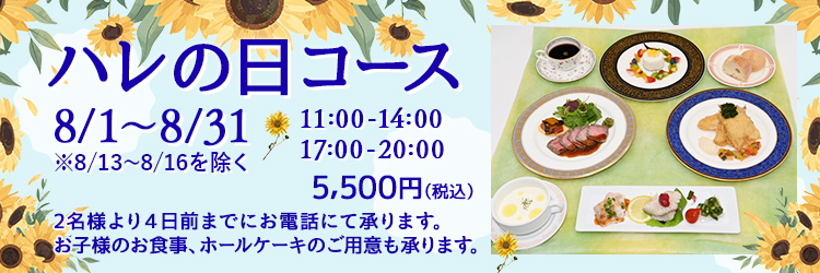 ハレの日コース