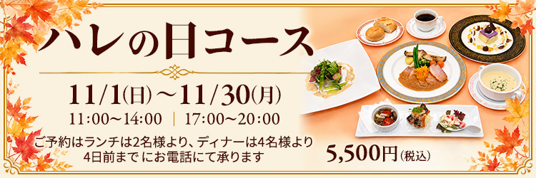ハレの日コース