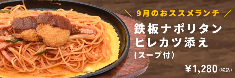 鉄板ナポリタンヒレカツ添え
