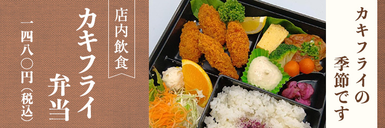 店内飲食カキフライ弁当