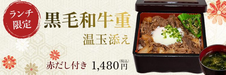 黒毛和牛重温玉添え