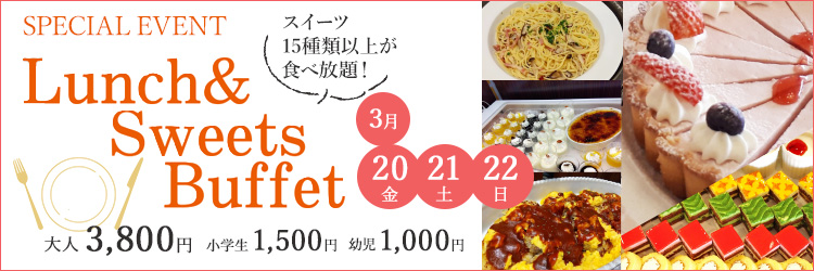 ランチ＆スイーツビュッフェ