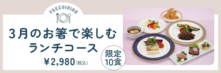 3月のランチ限定洋コース