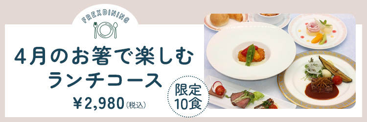 4月のランチ限定洋コース