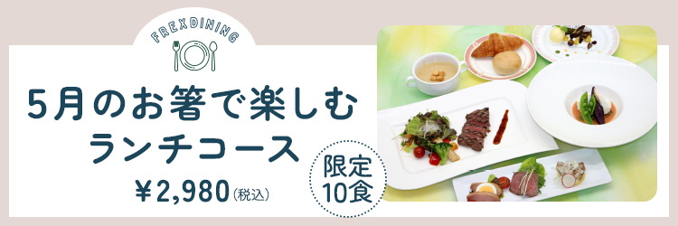 5月のランチ限定洋コース