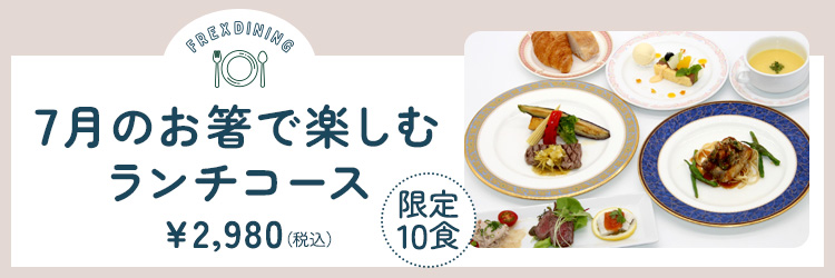 7月のランチ限定洋コース