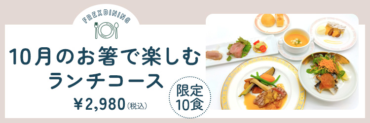 10月のランチ限定洋コース