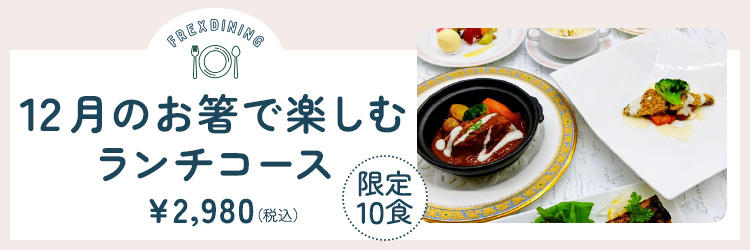 12月のランチ限定洋コース