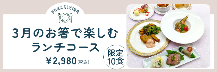 3月のランチ限定洋コース