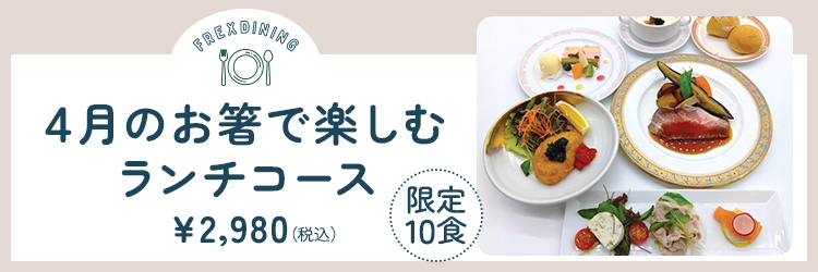 4月のランチ限定洋コース