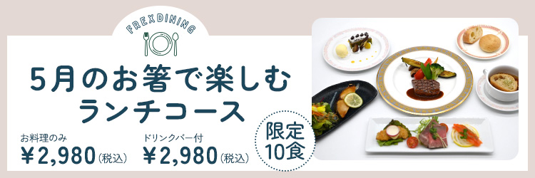 5月のランチ限定洋コース