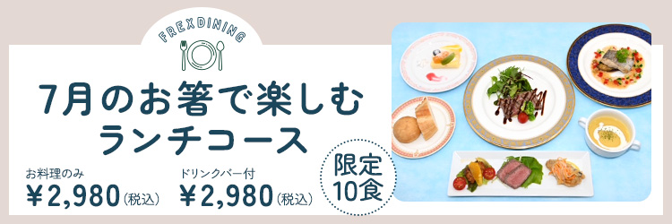 7月のランチ限定洋コース