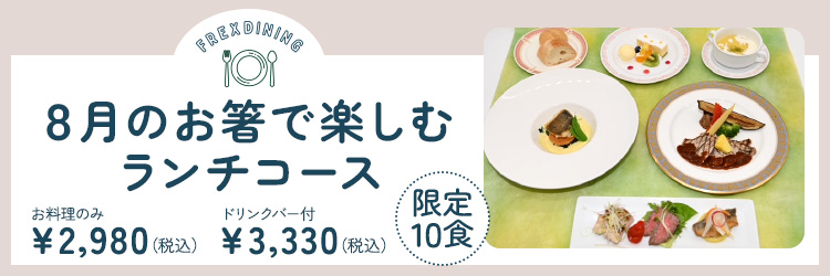 8月のランチ限定洋コース