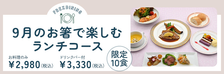 9月のランチ限定洋コース