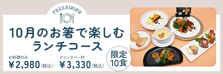 10月のランチ限定洋コース