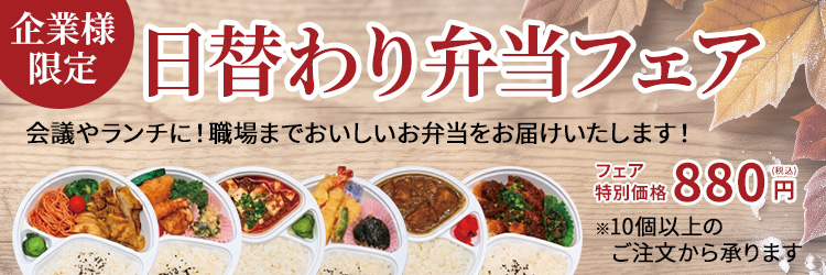 企業様限定日替わり弁当フェア