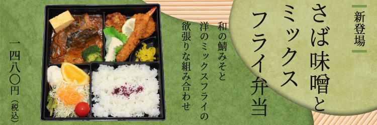 さば味噌とミックスフライ弁当