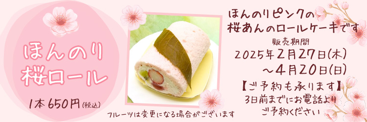 桜ロールケーキ