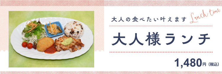 大人様ランチ