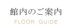 館内のご案内