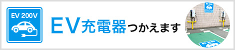 EV充電器つかえます