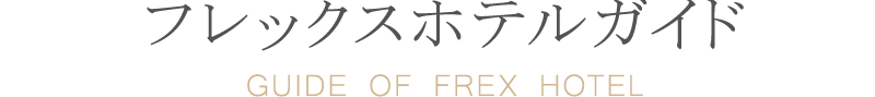 松阪市フレックスホテルガイド