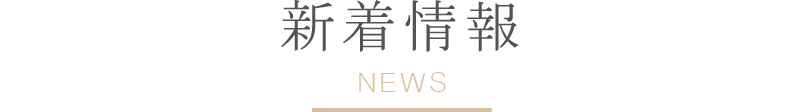 新着情報